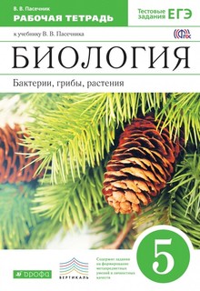Биология. Бактери и Грибы. Растения. 5Класс. Рабочая тетрадь. ДРОФА