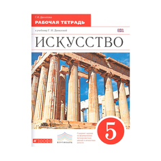 Данилова, Искусство, 5 кл, Вечные Образы Искусства, Мифология, Р т, Вертикаль (Фгос) ДРОФА