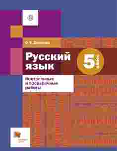 Донскова, Русский Язык, 5 кл, контрольные и проверочные Работы (Фгос) Вентана Граф