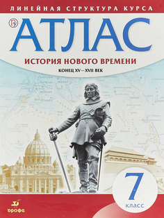 Атлас, История 7 кл, История Нового Времени, конец Xv-Xvii Вв (Линейная Структура курса) ДРОФА