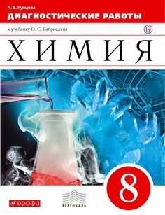 Габриелян, Химия, 8 кл, тетр, лабор, Опытов и прак, Работ, Вертикаль (Фгос) ДРОФА