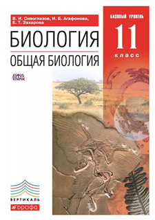 Сивоглазов, Общая Биология, 11 кл, Учебник, Базовый Уровень, Вертикаль (Фгос) ДРОФА