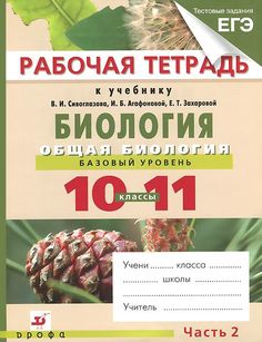 Общая Биология. 10-11 класс Рабочая тетрадь. Базовый Уровень. Ч.2. ДРОФА