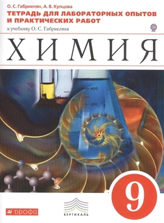 Габриелян, Химия, 9 кл, тетр, лабор, Опытов и практ, Раб, Вертикаль (Фгос) ДРОФА