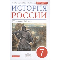 Андреев, История России, 7 кл, Xvi-Конец Xvii Века, Учебник, Вертикаль (Фгос, Икс) ДРОФА