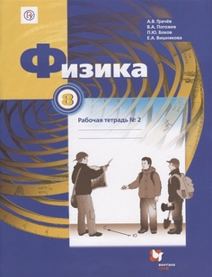 Грачев, Физика, 8 кл, Рабочая тетрадь, Ч.2 (Фгос) Вентана Граф