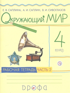 Саплина, Окружающий Мир, 4 кл, Рабочая тетрадь, Ч.2, Ритм (Фгос) ДРОФА
