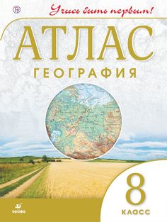 Атлас, География, 8 кл (Фгос) Учись Быть первым! Новый ДРОФА