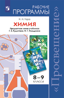 Программы Химия 8-9 кл, примерные Рабочие программы, Умк Рудзитис (Фгос) Просвещение