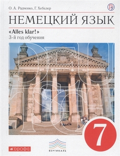 Радченко, Немецкий Язык, 7 кл, Учебник, 3-Й Год, Обуч, Вертикаль (Фгос) ДРОФА