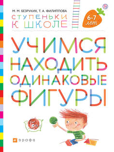 Безруких, Учимся находить Одинаковые Фигуры, пособие для Детей 6-7 лет, Ступеньки к Школе ДРОФА