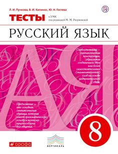 Разумовская, Русский Язык, 8 кл, тесты, капинос (Фгос) ДРОФА