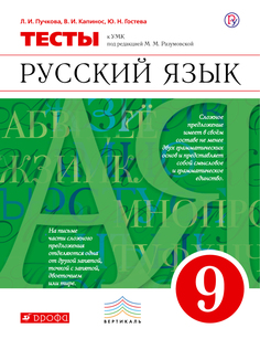 Разумовская, Русский Язык, 9 кл, тесты, капинос (Фгос) ДРОФА