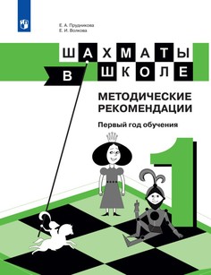 Прудникова, Шахматы в школе, 1-ый год обучения, Методическое пособие Просвещение
