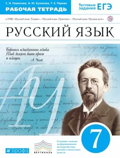 Пименова, Русский Язык, 7 кл, Р т (С тестов, Задан, Егэ) Вертикаль (Фгос) ДРОФА