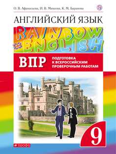 Афанасьева, Английский Язык, Rainbow English 9 кл, подготовка к Впр, Вертикаль (Фгос) ДРОФА