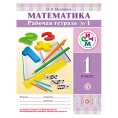 Муравин, Математика, 1 кл, Р т, В 2 -Х Ч.Ч, 1 Ритм (Фгос) ДРОФА