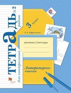 Литературное Чтение. 3 класс. тетрадь для контрольных Работ. Рабочая тетрадь Рабочая тетра Вентана Граф