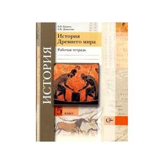 Ванина, История Древнего Мира, 5 кл, Рабочая тетрадь (Фгос) Вентана Граф