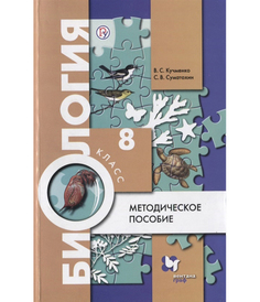 Биология. 8 кл. Методическое пособие Вентана Граф