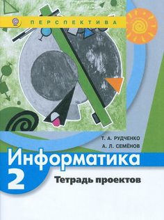 Рудченко, Информатика, 2 кл, тетрадь проектов (Умк перспектива) (Фгос) Просвещение