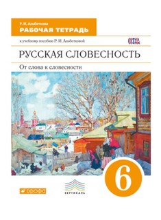Альбеткова, Русский Язык, Русская Словесность, 6 кл, Р т, Вертикаль (Фгос) ДРОФА