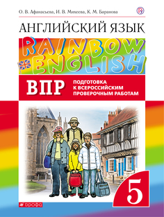 Афанасьева, Английский Язык, Rainbow English 5 кл, подготовка к Впр, Вертикаль (Фгос) ДРОФА