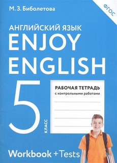 Биболетова, Английский Язык, Enjoy English, 5 кл, Р т (Фгос) Аст ДРОФА