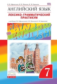 Английский Язык. Rainbow English 7 кл. лексико-Граммат.Практикум. Вертикаль. (Фгос) ДРОФА
