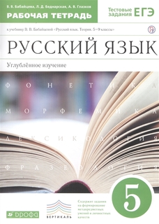 Русский Язык. 5 класс. Рабочая тетрадь. Углубленное Изучение. Русский Язык. 5 класс. Рабоч ДРОФА
