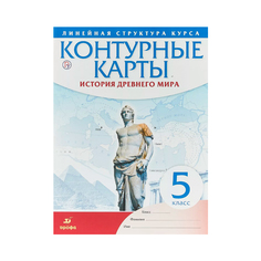 Контурные карты, История 5 кл, История Древнего Мира (Линейная Структура курса) (Фгос) ДРОФА
