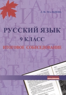 Мальцева, Русский Язык, 9 кл, Итоговое Собеседование Афина