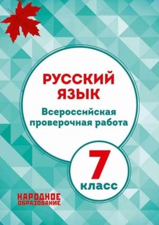 Мальцева, Русский Язык, 7 кл, Всероссийская проверочная Работа (Фгос) (+Приложение) Афина