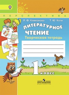 Климанова, литературное Чтение, творческая тетрадь, 1 класс перспектива Просвещение