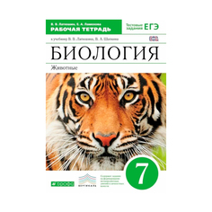 Латюшин, Биология, 7 кл, Животные, Р т, Вертикаль (Фгос) ДРОФА
