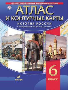 История России С Древнейших Времён до Xvi В. Атлас С контурными картами, 6 кл (Фгос) ДРОФА