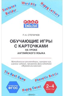 Play English, Обучающие Игры С карточками, 2-4 кл, Методические Рекомендации (Фгос) Степ Вако