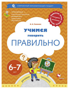 Ушакова, Учимся Говорить правильно, 6-7 лет, пособие для Детей (Фгос) Вентана Граф