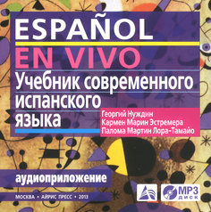 Аудиокнига Нуждин, Учебник Современного Испанского Языка (Mp3 В коробке) АЙРИС пресс