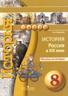 Данилов, История, 8 кл, Россия В Xixв, Рассказы по Истории (Умк Сферы) Просвещение