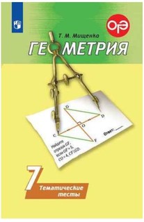 Мищенко, Геометрия, тематические тесты, 7 класс Просвещение