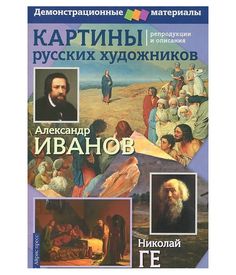 Картины Русских Художников, Иванов, Ге, Демонстрационный Материал С Методичкой АЙРИС пресс