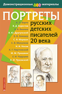 Портреты Русских Детских писателей 20 Века С Методичкой АЙРИС пресс