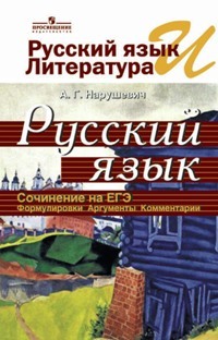 Рус.Яз.И лит-Ра. Рус.Яз. Сочинение на Егэ. Формулировк и Аргументы. комментари и Просвещение