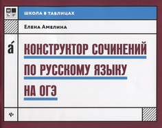 Конструктор Сочинений по Русскому Языку на Огэ Феникс