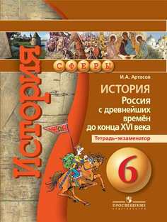 История. 6 кл. Россия С Др. Времён до конца Xvi В. тетрадь-Экзаменатор (Умк Сферы) Фгос Просвещение