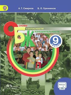 Смирнов, Основы Безопасности Жизнедеятельности, 9 класс Учебное пособие Просвещение