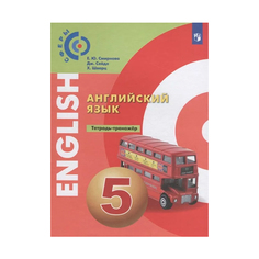 Алексеев, Английский Язык, тетрадь-Тренажёр, 5 класс Просвещение