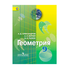 Александров, Геометрия 9 кл, Учебник (Фгос) Просвещение