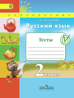 Михайлова, Русский Язык, тесты, 2 класс перспектива Просвещение